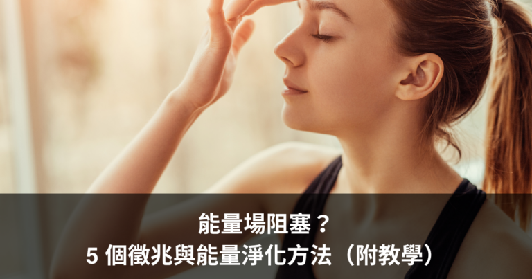 能量場阻塞？5 個徵兆與能量淨化方法（附教學）